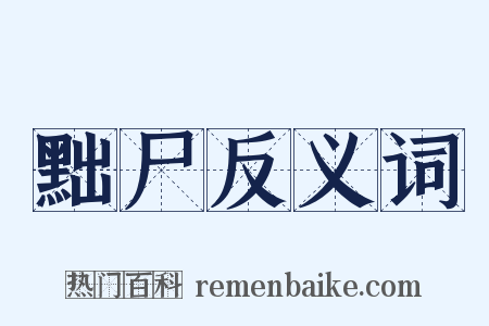 黜尸反义词是什么意思的图片